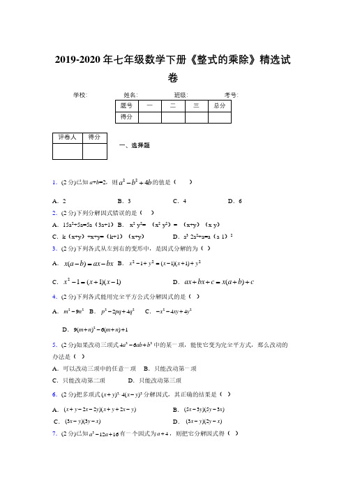 浙教版初中数学七年级下册第六章《因式分解》单元复习试题精选 (506)