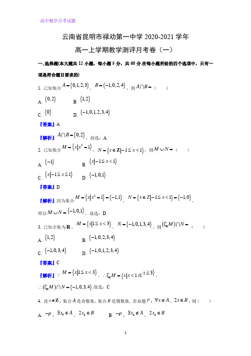 2020-2021学年云南省昆明市禄劝第一中学高一上学期教学测评月考数学试题卷(一)(解析版)