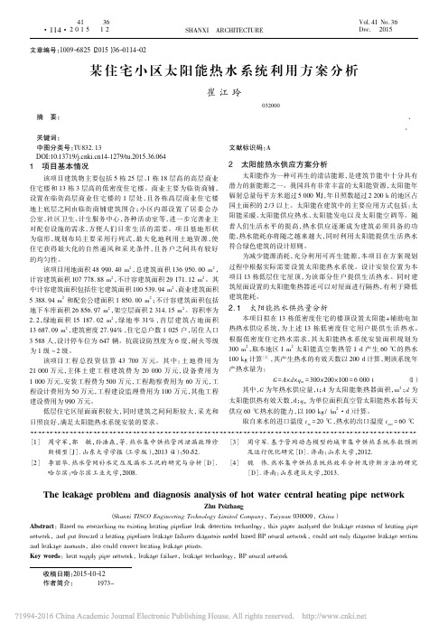 某住宅小区太阳能热水系统利用方案分析_崔江玲