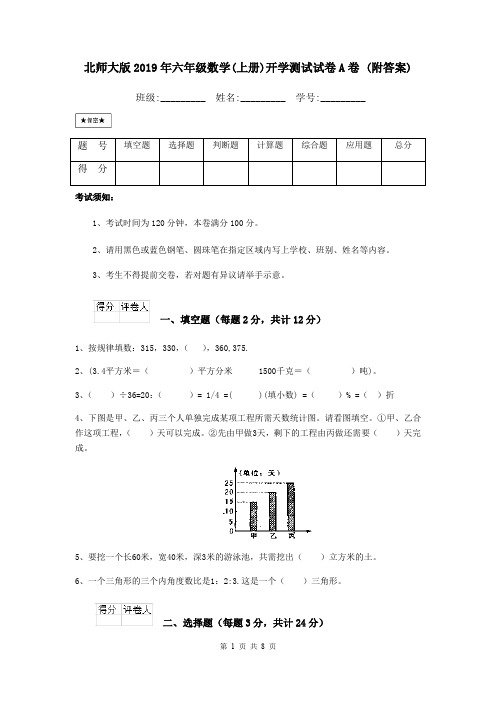 北师大版2019年六年级数学(上册)开学测试试卷A卷 (附答案)