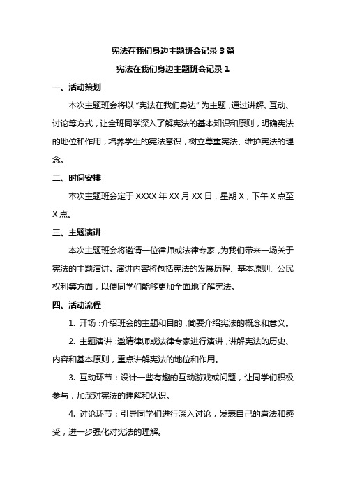 宪法在我们身边主题班会记录3篇