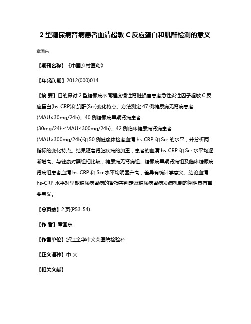 2型糖尿病肾病患者血清超敏C反应蛋白和肌酐检测的意义