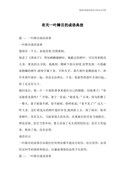 有关一叶障目的成语典故
