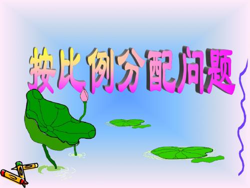 5.3-按比例分配问题