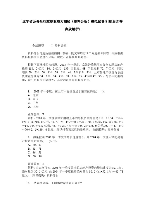 辽宁省公务员行政职业能力测验(资料分析)模拟试卷8(题后含答案及解析)