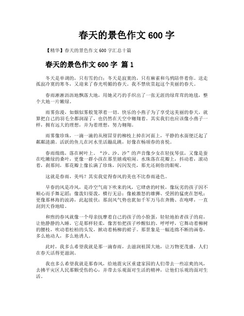 春天的景色作文600字