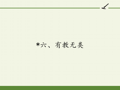 高中语文选修先秦诸子选读课件-1.6 有教无类10-人教版