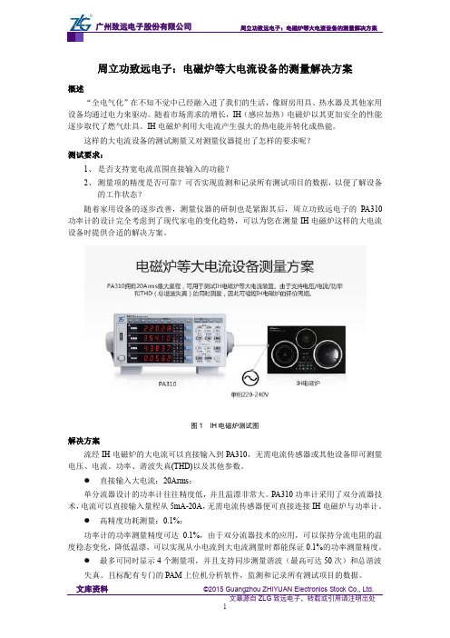周立功致远电子：电磁炉等大电流设备的测量解决方案