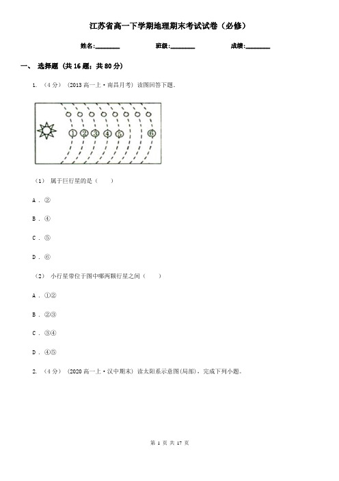 江苏省高一下学期地理期末考试试卷(必修)