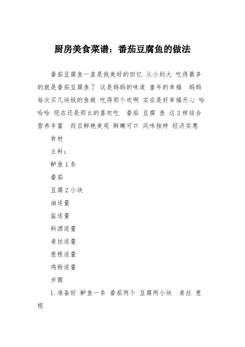 厨房美食菜谱：番茄豆腐鱼的做法