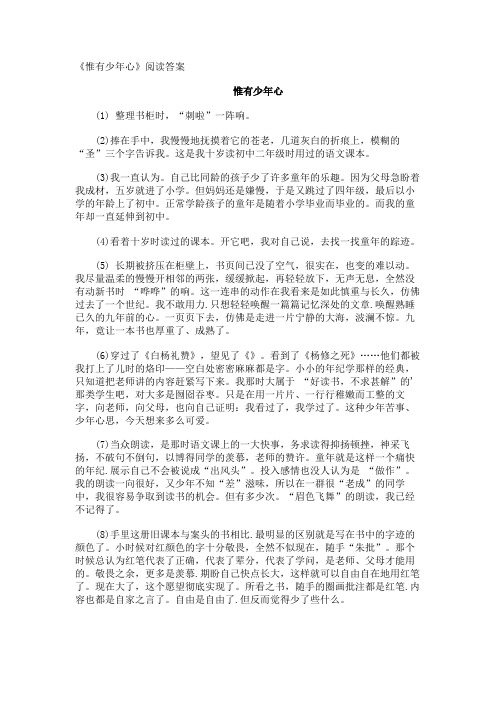 《惟有少年心》阅读答案
