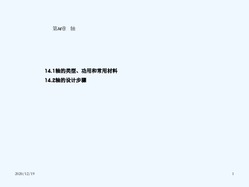 高职机械设计基础轴