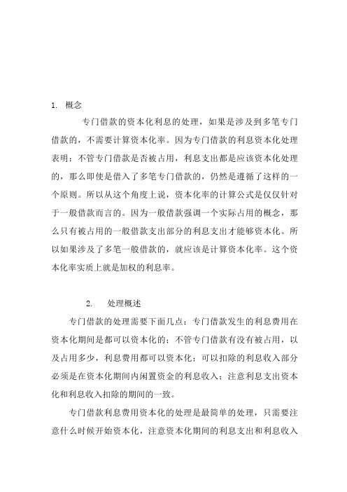 谈专门借款利息资本化处理总结