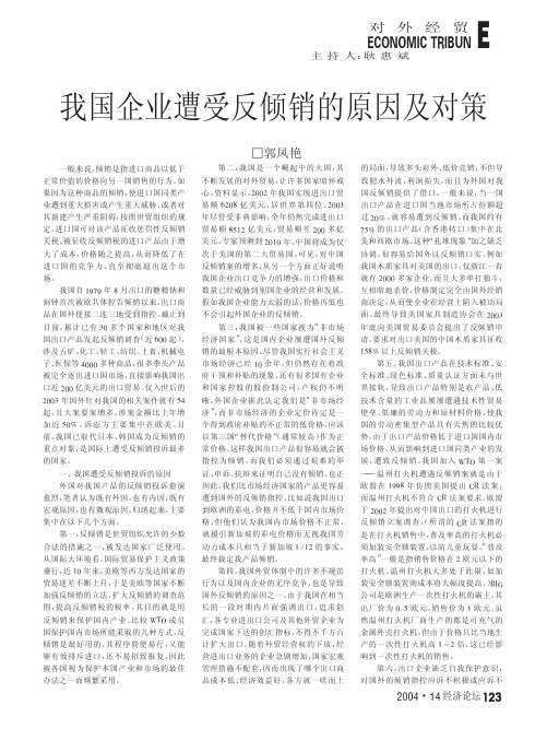 我国企业遭受反倾销的原因及对策