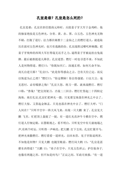 孔宣是谁？孔宣是怎么死的？