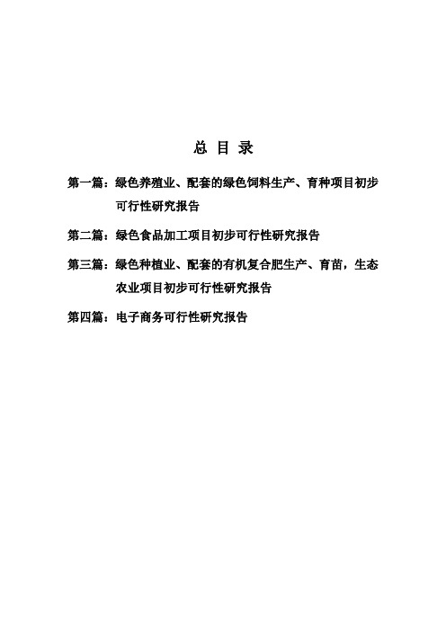 绿色养殖业、配套的绿色饲料生产、育种项目初步初步可行性研究报告