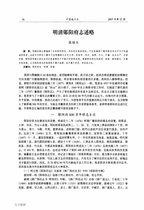明清郧阳府志述略