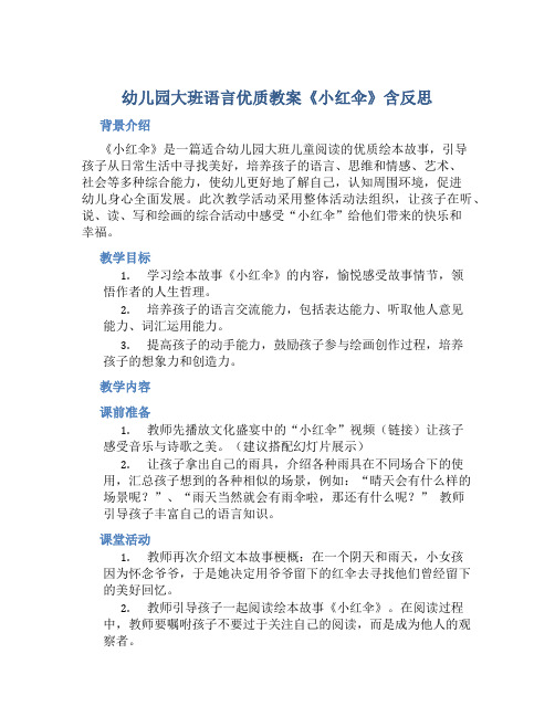 幼儿园大班语言优质教案《小红伞》含反思
