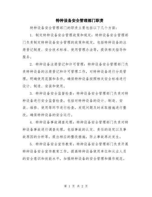 特种设备安全管理部门职责