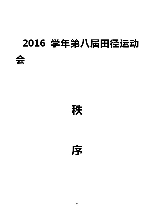 运动会秩序册2016