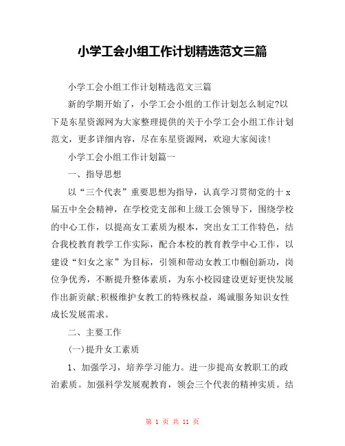 小学工会小组工作计划精选范文三篇