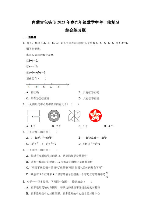 内蒙古包头市2023届九年级中考一轮复习数学试卷(含解析)