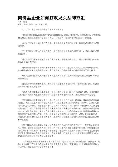 肉制品企业如何打败龙头品牌双汇