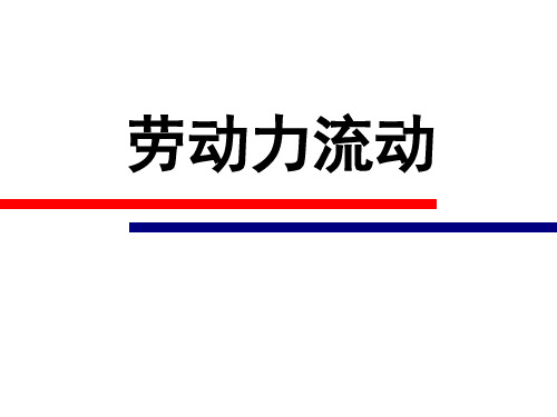 劳动力流动