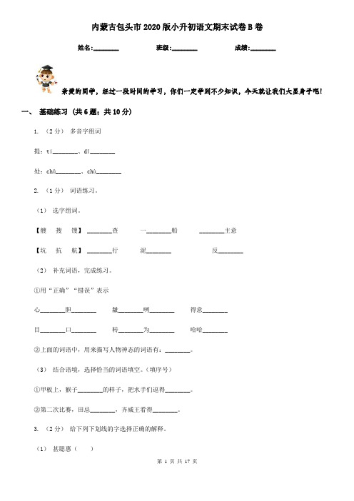 内蒙古包头市2020版小升初语文期末试卷B卷(模拟)