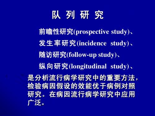 队列研究