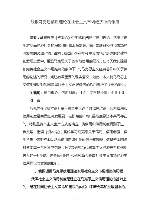 浅谈马克思信用理论在发展社会主义市场经济中的作用)