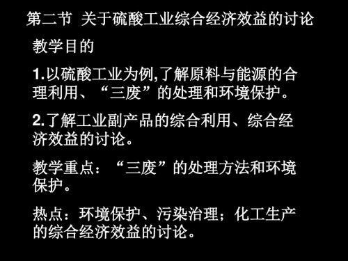 关于硫酸工业综合经济效益的讨论(精)