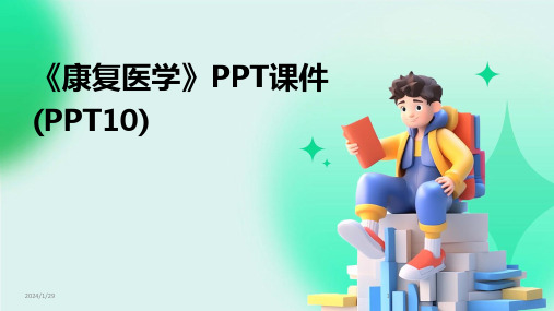 《康复医学》PPT课件(PPT10)