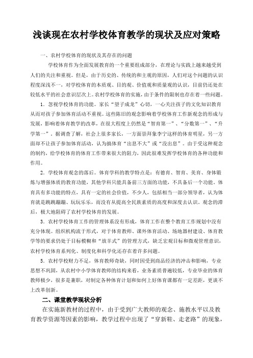 浅谈现在农村学校体育教学的现状及应对策略