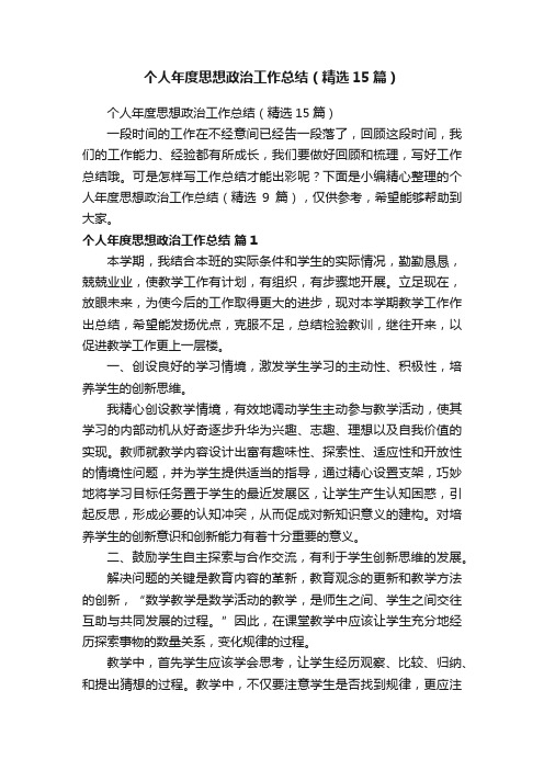 个人年度思想政治工作总结（精选15篇）