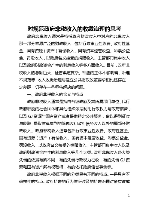 对规范政府非税收入的收缴管理的思考(全文)