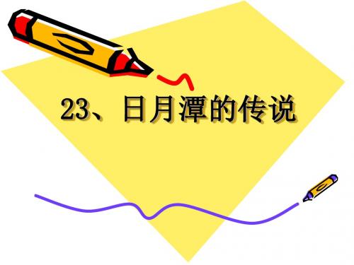 《日月潭的传说》PPT课件2 (共7张PPT)