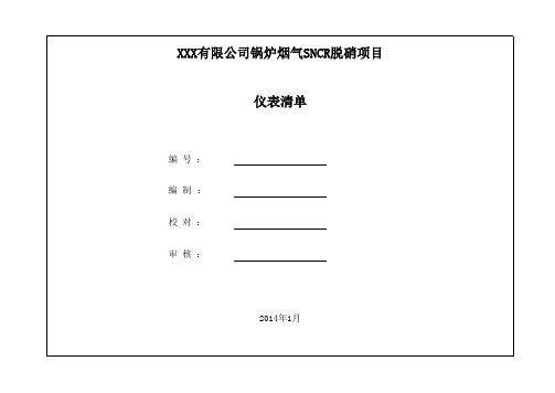 45T链条炉SNCR脱硝仪表清单