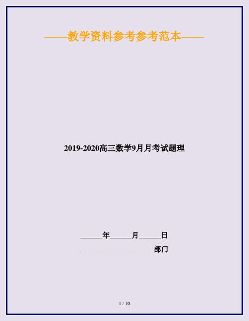 2019-2020高三数学9月月考试题理