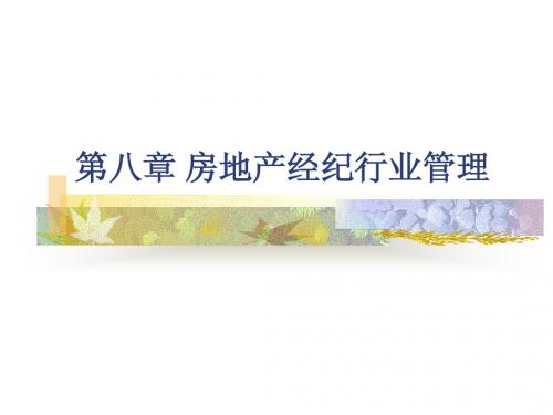 第八章 房地产经纪行业管理