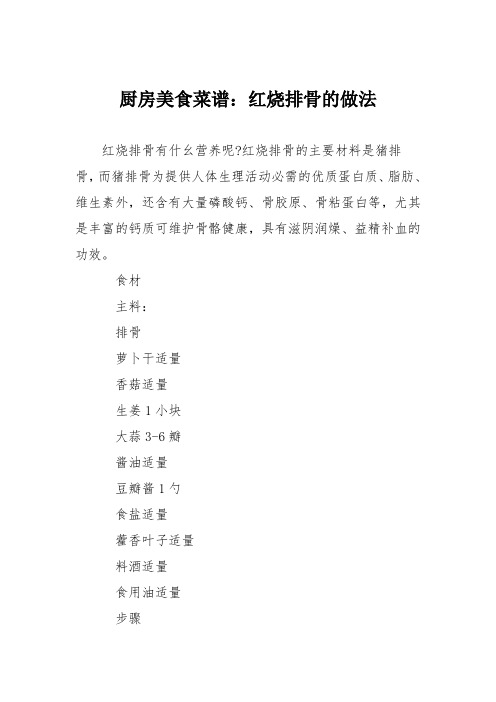厨房美食菜谱：红烧排骨的做法_17