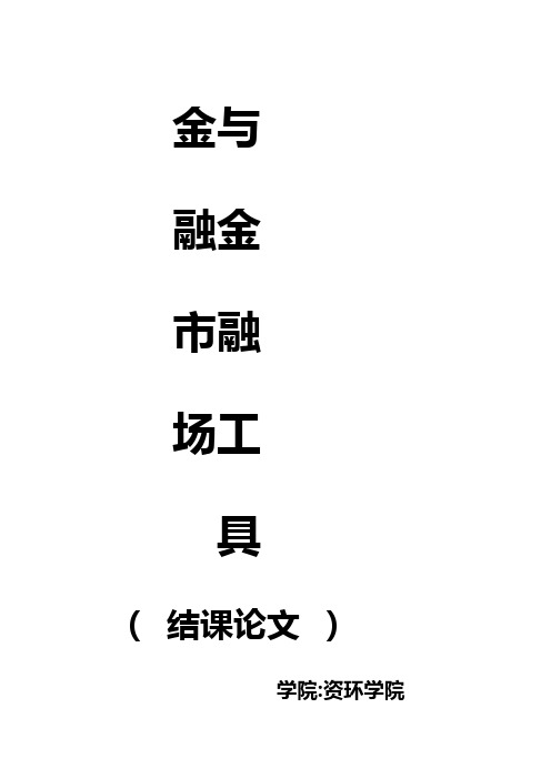 金融与金融工具论文