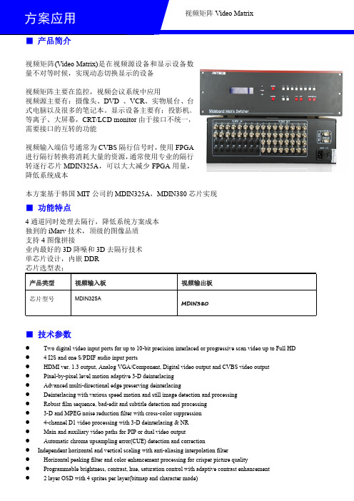 产品应用-矩阵 MDIN380