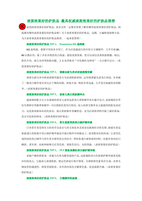 淡斑效果好的护肤品 最具权威淡斑效果好的护肤品