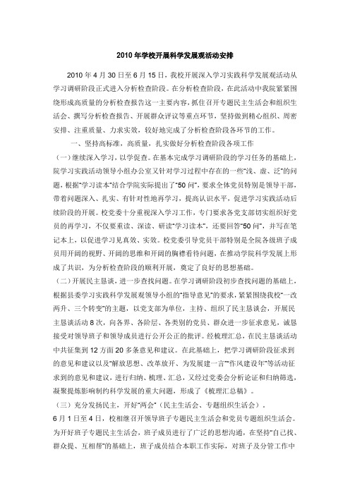 2009年学校开展科学发展观活动安排