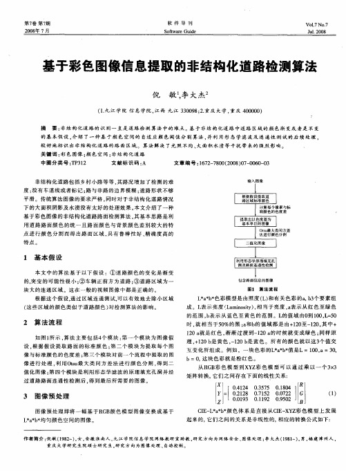 基于彩色图像信息提取的非结构化道路检测算法