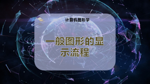 一般图形的显示流程