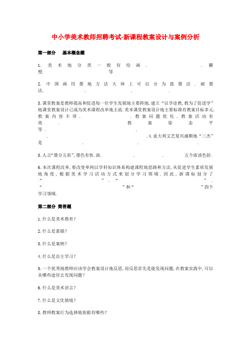 中小学美术教师笔试考题新课程教学设计与案例分析