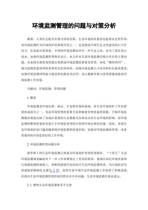 环境监测管理的问题与对策分析