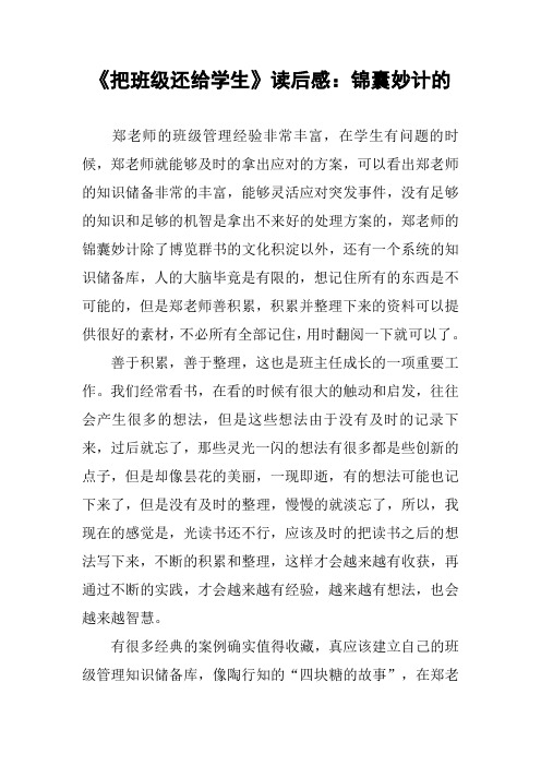 《把班级还给学生》读后感：锦囊妙计的